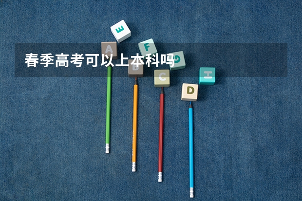 春季高考可以上本科吗