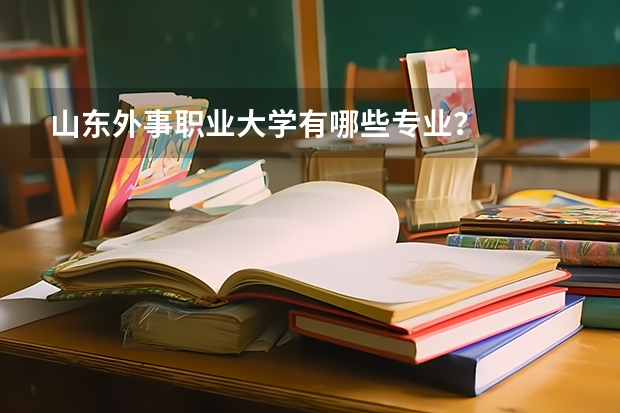 山东外事职业大学有哪些专业？