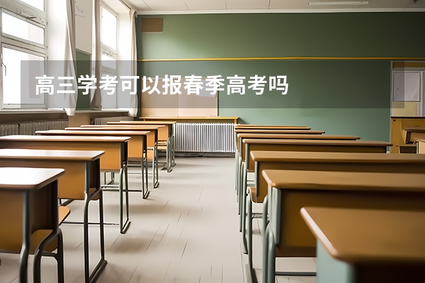 高三学考可以报春季高考吗