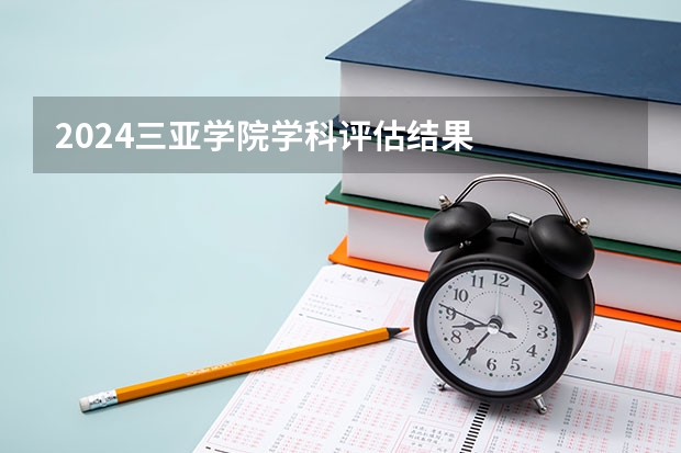 2024三亚学院学科评估结果