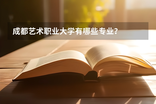 成都艺术职业大学有哪些专业？
