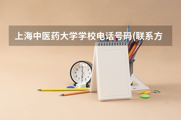 上海中医药大学学校电话号码(联系方式)是多少