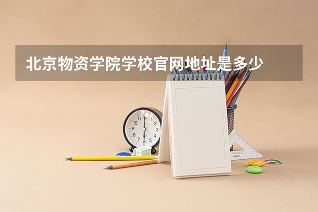 北京物资学院学校官网地址是多少