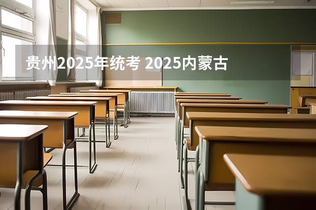 贵州2025年统考 2025内蒙古高考是3+3还是3+1+2模式？