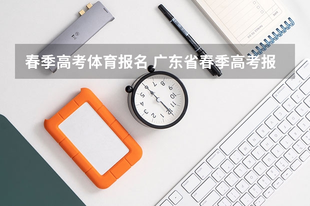 春季高考体育报名 广东省春季高考报名时间