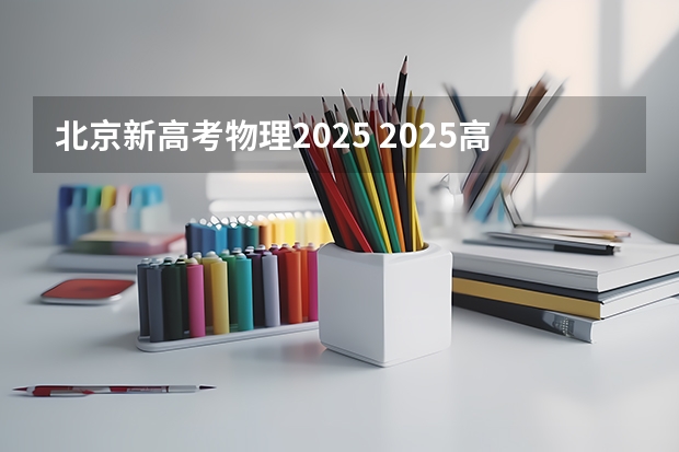 北京新高考物理2025 2025高考选科要求