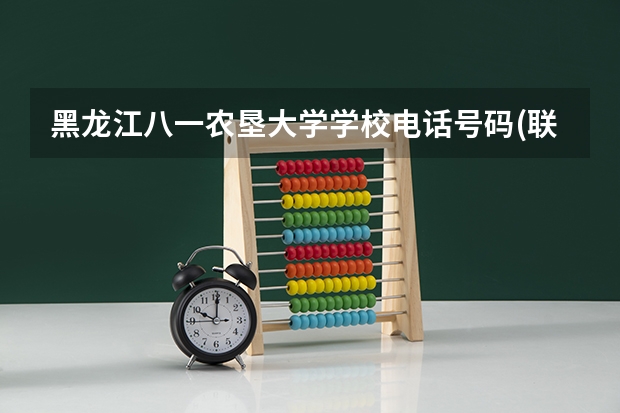 黑龙江八一农垦大学学校电话号码(联系方式)是多少