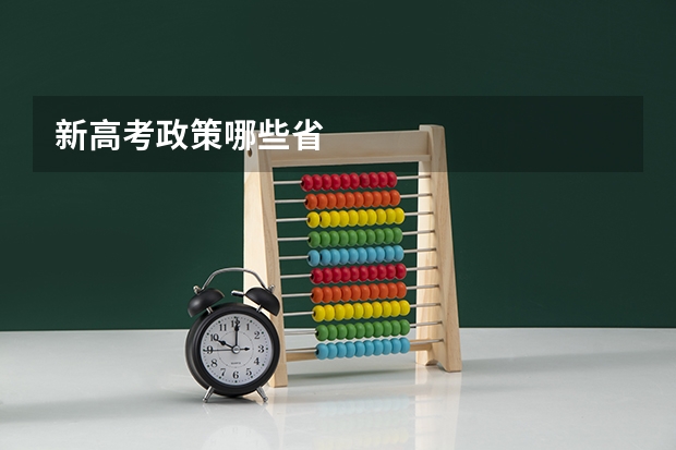 新高考政策哪些省