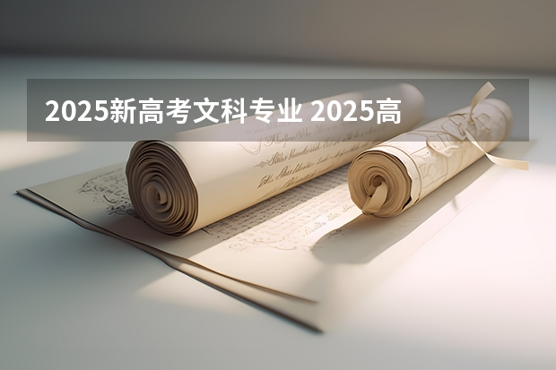 2025新高考文科专业 2025高考选科要求