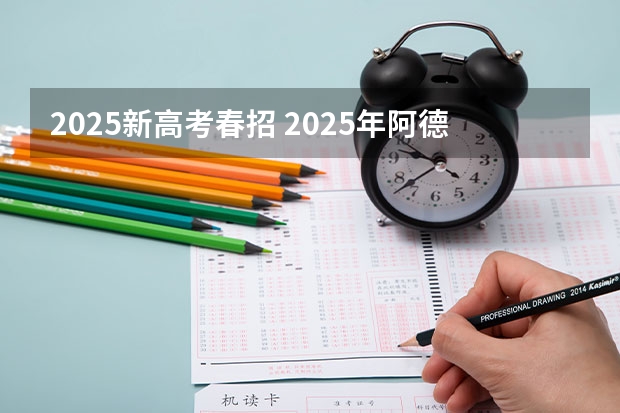 2025新高考春招 2025年阿德科特春招时间/入学考试内容/难度/真题测试卷/备考方法！
