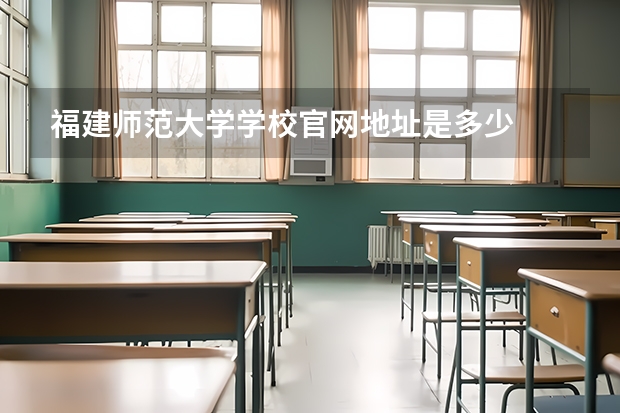 福建师范大学学校官网地址是多少