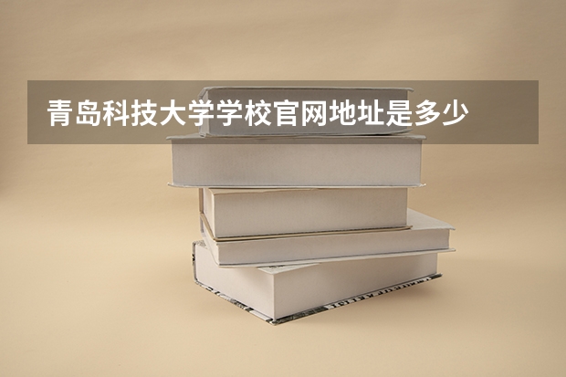 青岛科技大学学校官网地址是多少