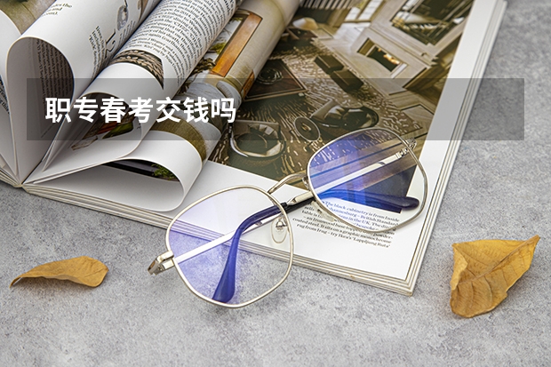 职专春考交钱吗