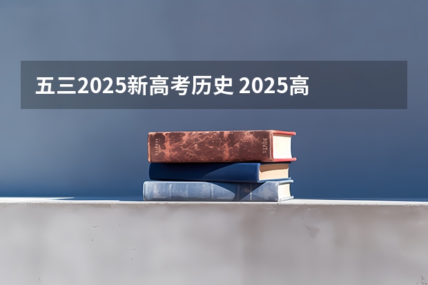 五三2025新高考历史 2025高考选科要求