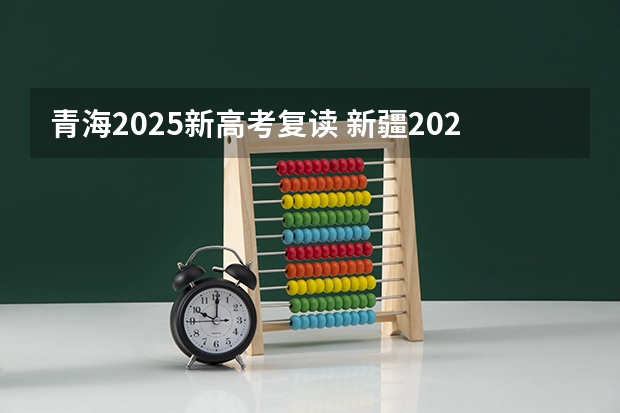 青海2025新高考复读 新疆2025年是新高考还是老高考