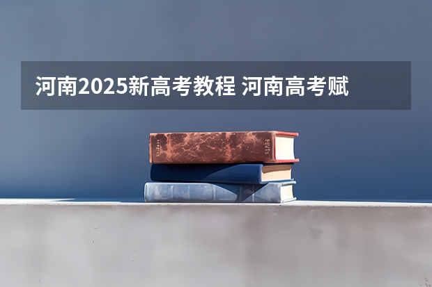 河南2025新高考教程 河南高考赋分啥时候实行