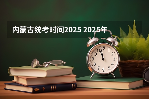 内蒙古统考时间2025 2025年内蒙古高考人数