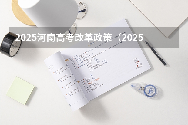 2025河南高考改革政策（2025内蒙古高考是3+3还是3+1+2模式？）