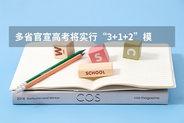 多省官宣高考将实行“3+1+2”模式 北京新高考从哪一年开始实施