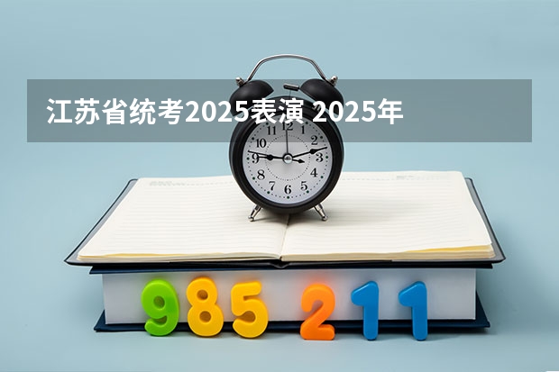 江苏省统考2025表演 2025年度江苏省重点培育和发展的国际知名品牌名单出炉（附完整名单）