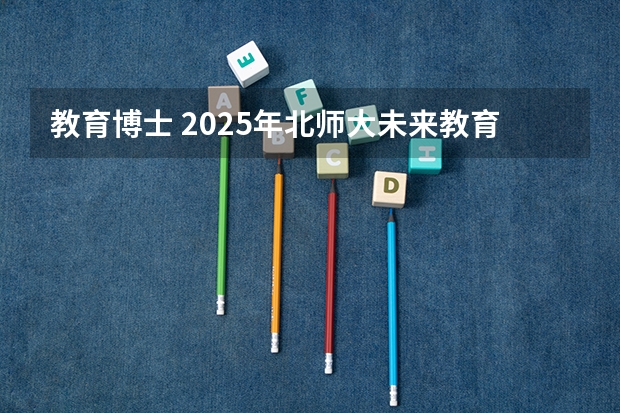 教育博士 2025年北师大未来教育学院教育博士【学校课程与教学】考博必知、考博经验（2025年中央党校（国家行政学院）行政管理考博专业指导/导师联系/真题解析/材料撰写/参考书）