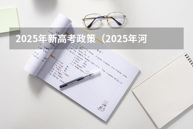 2025年新高考政策（2025年河南省新高考英语有几次机会）