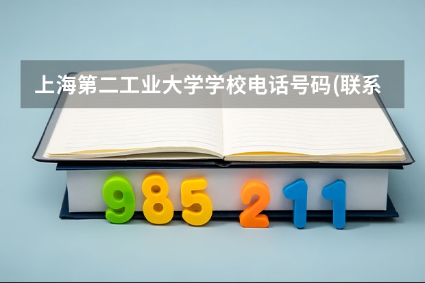 上海第二工业大学学校电话号码(联系方式)是多少
