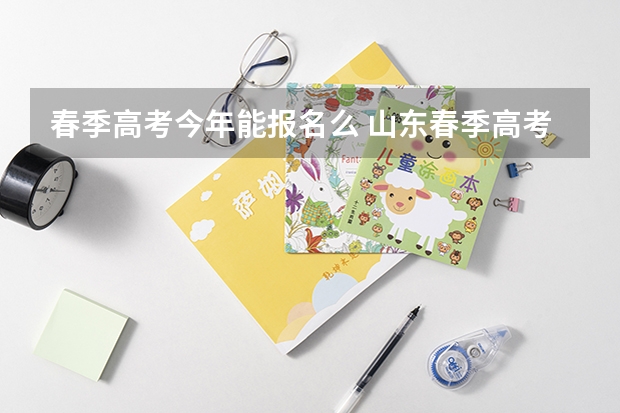 春季高考今年能报名么 山东春季高考报名时间