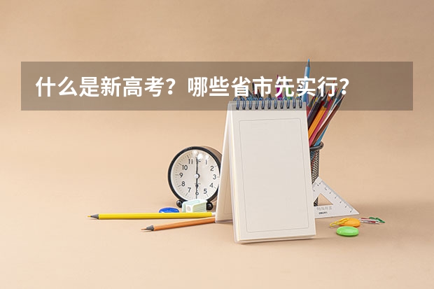 什么是新高考？哪些省市先实行？