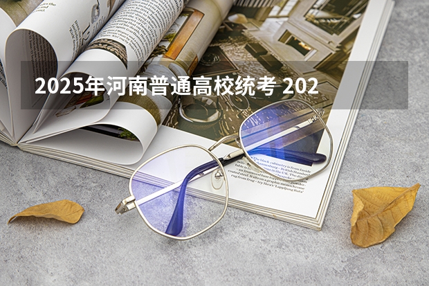 2025年河南普通高校统考 2025年河南省新高考英语有几次机会