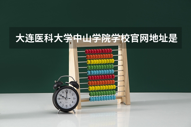 大连医科大学中山学院学校官网地址是多少