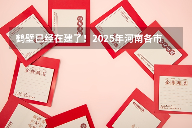 鹤壁已经在建了！2025年河南各市实现本科全覆盖，其他省份会跟进吗？