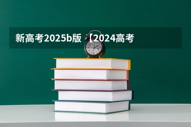 新高考2025b版 【2024高考必看】2024高考考试范围与试卷类型（数学改为8+3+3+5，但不代表一定考新定义题）