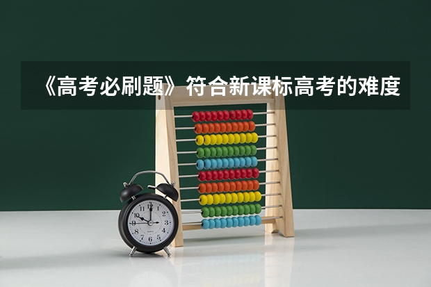 《高考必刷题》符合新课标高考的难度吗？