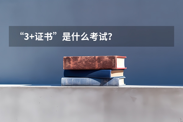 “3+证书”是什么考试？