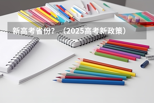 新高考省份？（2025高考新政策）