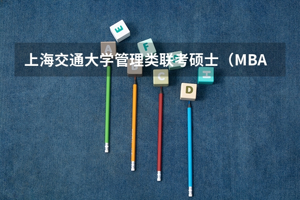 上海交通大学管理类联考硕士（MBA,MPA,MPAcc,MEM，MTT)最新招生简章汇总！手把手教你考入上海交通大学~（武汉理工大学MPA 2024年调剂结束，回顾报录情况并展望2025年）