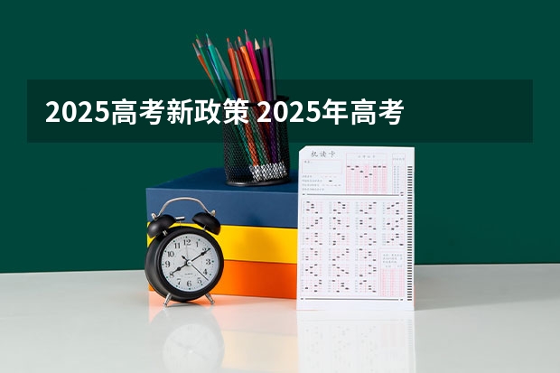 2025高考新政策 2025年高考政治有几本书