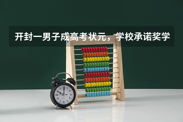 开封一男子成高考状元，学校承诺奖学金两万迟迟不兑现，对此你怎么看？