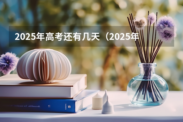 2025年高考还有几天（2025年上海高考日期）