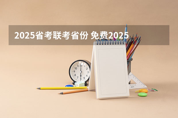 2025省考联考省份 免费2025年国考公考省考必刷题库网课资料-网盘云-合集