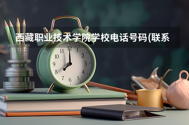 西藏职业技术学院学校电话号码(联系方式)是多少