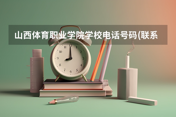 山西体育职业学院学校电话号码(联系方式)是多少
