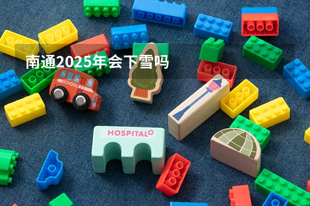 南通2025年会下雪吗