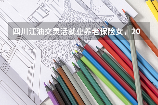 四川江油交灵活就业养老保险女，2025年满50岁能退休吗？