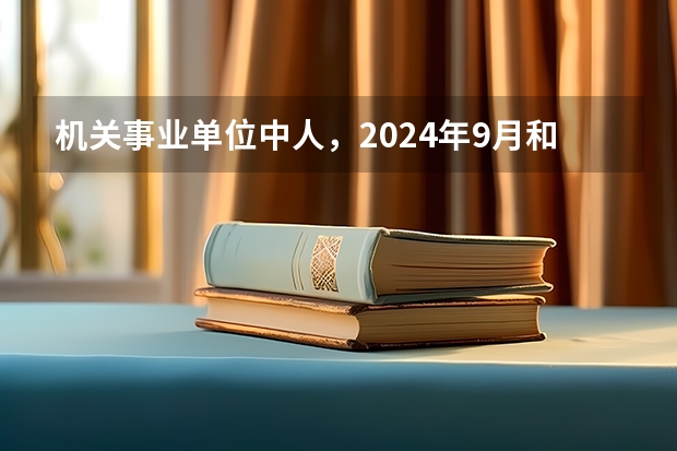 机关事业单位中人，2024年9月和2025年3月退休，哪个养老金更高？