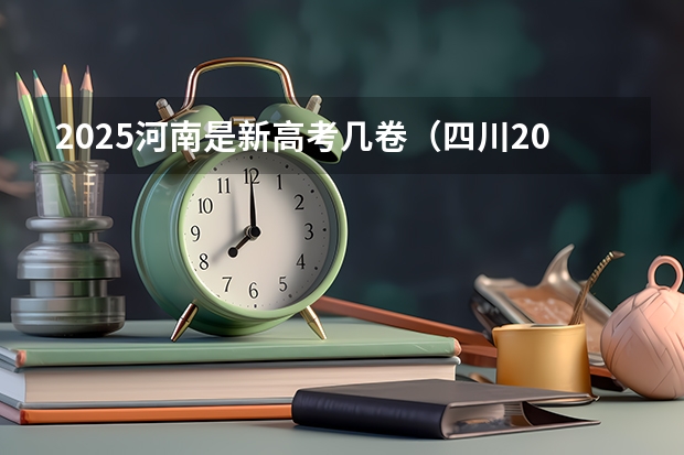 2025河南是新高考几卷（四川2025年新高考选考科目要求公布，“文科生”不再有学医机会！）