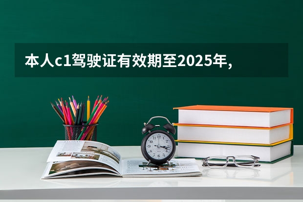 本人c1驾驶证有效期至2025年,但副本印有11月份提交体检证明请问还需要交体检证明吗？