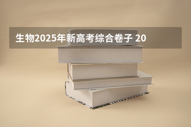生物2025年新高考综合卷子 2025年新高考政策