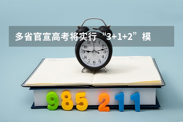多省官宣高考将实行“3+1+2”模式 内蒙古高考要几年当地学籍